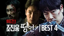 <독전> 조진웅의 띵연기 베스트 4