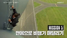 미션 파서블! 톰 크루즈의 위험천만 액션신 5