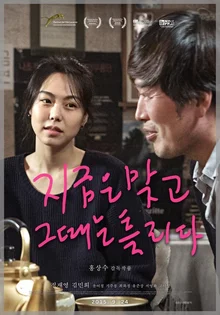 홍상수 감독의 <지금은 맞고 그때는 틀리다> 속 애증의 소주