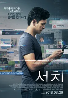 디지털 시대의 스릴러, <서치>가 서스펜스를 연출하는 방식