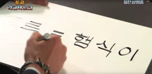 한글을 사랑하는 배우들! 해외 배우들의 한글 글씨는?