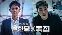 독한 자x나쁜 놈이 만났다 '불독전' 패러디 영상