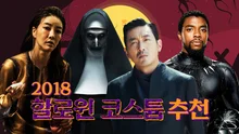 할리퀸은 이제 그만! 2018 F/W 할로윈 코스튬 추천