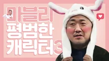 '힘쓰지 않는' 마블리 평범한 캐릭터 3