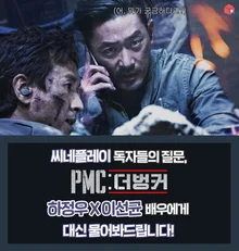 <PMC: 더 벙커> 하정우&이선균에게 궁금한 점 대신 물어봐드림!