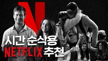 시간 순삭용 넷플릭스 오리지널 영화 추천