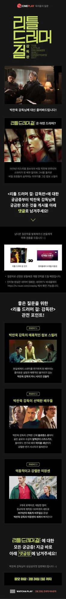 <리틀 드러머 걸: 감독판> 박찬욱 감독에게 궁금한 점 대신 물어봐드림!