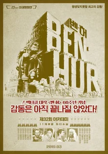 벌써 8번째 재개봉, <벤허>는 왜 이리도 위대한가