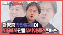 <리틀 드러머 걸> 촬영 중 박찬욱 감독이 저승사자만큼 무서워했던 존재는?