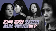한국 영화 최고의 여성 캐릭터는?