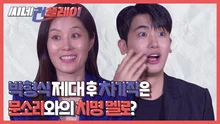 <배심원들> 박형식 제대 후 차기작은 문소리와의 치명 멜로?