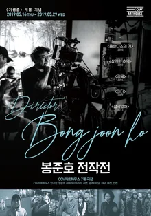 신작 <기생충> 개봉 기념으로 열리는 봉준호 감독 전작전과 과거 봉준호 감독의 인터뷰들