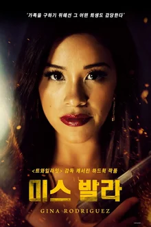 <미스 발라> 미인 대회 출신 여성의 마약 범죄 연루 사건, 실화라고?