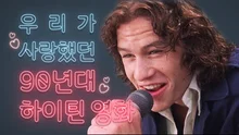 추억여행 한 번 떠나볼까요? 우리가 사랑했던 90년대 할리우드 하이틴 영화