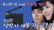 안 보면 땅 치며 후회할 상반기 개봉 명작은?