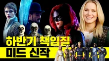 정주행할 미드 찾는다면? 하반기 책임질 신작 미드 추천