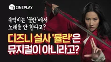 디즈니 실사 영화 '뮬란'은 뮤지컬이 아니라고?