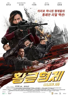 홍콩 누아르 정서에 새로운 액션을 장착한 <황금형제>