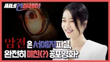 <암전> 서예지피셜, 완전 미친(?) 공포영화?