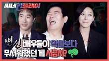 <변신> 배우들이 악마보다 무서워했던 게 시금치?