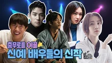 지금 충무로에서 가장 HOT한 신예들의 신작은?
