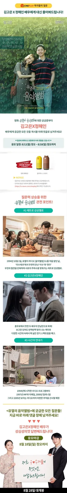 <유열의 음악앨범> 김고은·정해인에게 궁금한 점 대신 물어봐드림!