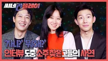 <가장 보통의 연애> '자니?' '뭐해?' 인터뷰 도중 소주 찾은 그들의 사연은?