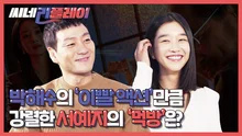 박해수의 ‘구강 액션’만큼 강렬한 서예지의 ‘먹방’?