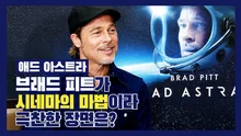 '애드 아스트라' 브래드 피트가 시네마의 마법이라 극찬한 장면은?
