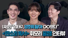 엄태구, 양조위 닮아 OO한 사연은? <판소리 복서> 휘모리 꿀잼 인터뷰
