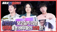 <두번할까요> 두 번 다시 보고 싶지 않은 흑역사를 본 배우들의 반응은?