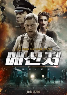 <메신저>, 폴란드의 '밀정'은 조국의 독립을 위해 어떤 메시지를 전할 것인가