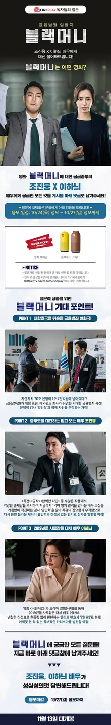 <블랙머니> 조진웅X이하늬에게 궁금한 점 대신 물어봐드림!