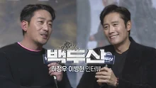 ‘백두산’ 배우들이 “촬영장 가는 길 훈련소 가는 느낌이다” 말한 이유?