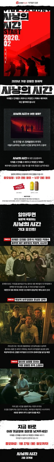 <사냥의 시간> 이제훈X안재홍X최우식X박정민X박해수에게 궁금한 점 대신 물어봐드림!
