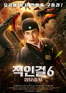 수사관에서 요괴 잡는 집요사로 이직? <적인걸6 - 집요술사>