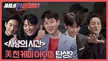 <사냥의 시간> 배우들 빵 터지게 만든 이제훈의 오행시는?