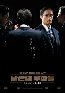 임자 취향대로 봐, <남산의 부장들>과 <그때 그사람들> 비교