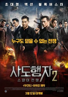 액션 한 스푼 더한 <무간도> 최신 버전? <사도행자 2: 스파이 전쟁>