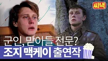 군인, 맏아들 전문? <1917> '조지 맥케이 출연작'