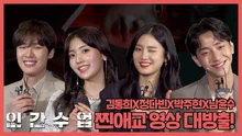 출구 따윈 없는 '인간수업' 배우 입덕 TMI