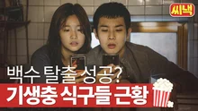 기우에겐 다 계획이 있다? <기생충> 주역들의 차기작 총정리