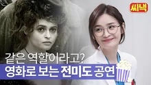 전미도 늦덕이라면? 놓쳤던 공연들, 영화로 보자!