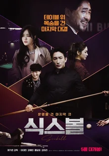 국내 최초 당구 스릴러 <식스볼>, 당구와 도박의 재미를 모두 잡은 영화