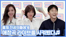 <슬의생> 율제병원 전공의들에게 애창곡 라이브를 시켜봤다