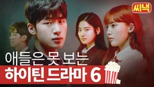 '마라맛에 빠져볼래?' 자극과 중독성의 끝, 넷플릭스 마라맛 하이틴 드라마