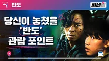 '반도' 호? 불호? 당신이 놓쳤을 '반도' 관람 포인트