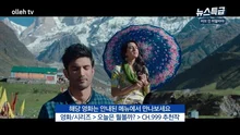 전대미문 재난 속 피어난 운명적 사랑 <러브 인 히말라야>
