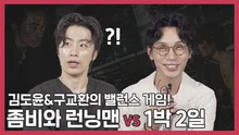좀비와 런닝맨 VS 1박 2일?! <반도> 김도윤&구교환의 선택은?