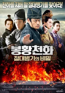 뜻밖의 액션 맛집, 미스터리 추리 활극 <봉황천화: 절대병기의 비밀>